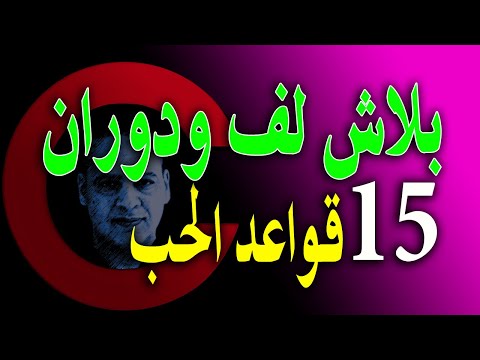 لا تناور حبيبك قواعد الحب الذهبية قاعدة 15 الفيلسوف كلام حب 39 أيسر حسين Aissear