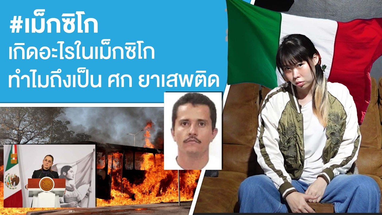 #เม็กซิโก เกิดอะไรในเม็กซิโกทำไมถึงเป็น ศก ยาเสพติด Ep.813
