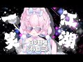 中国ダンス ♥ 科目三(一笑江湖) ♥ 棉花あめ