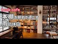 本棚鑑賞と珈琲『ink BOOKS＆COFFEE』、からの帰りに和山やま作品など漫画vlog