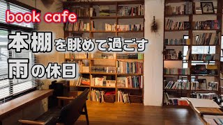 本棚鑑賞と珈琲『ink BOOKS＆COFFEE』、からの帰りに和山やま作品など漫画vlog