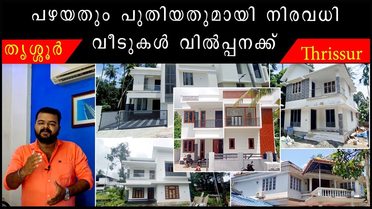 തൃശ്ശൂർ പഴയതും പുതിയതുമായി നിരവധി വീടുകൾ വില്പനക്ക് #newhouseforsale #thrissur 