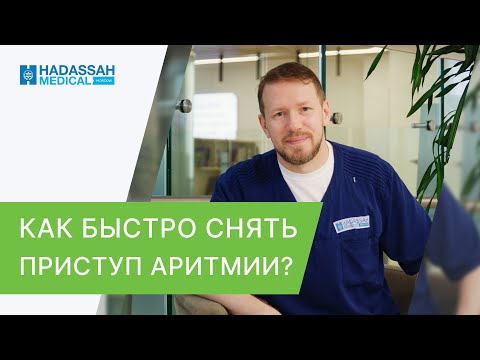 ☝ Совет кардиолога: как быстро остановить приступ аритмии? Приступ аритмии как остановить. 18+