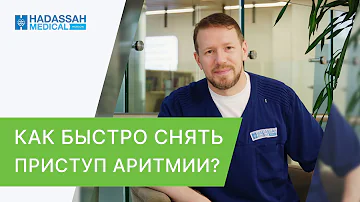 ☝ Совет кардиолога: как быстро остановить приступ аритмии? Приступ аритмии как остановить. 18+