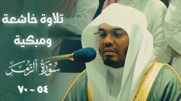 فجرية خاشعة مبكية من سورة الزمر للشيخ أ.د. ياسر الدوسري | فجر يوم الأربعاء ١٤٤٣/١٢/١٤هـ