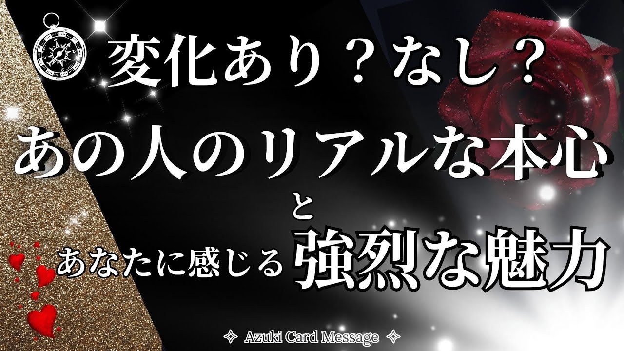 🚨【驚きの選択肢あり】あの人の気持ち、以前と変化はあった？ないまま？あなたに狂う「強烈な魅力」と今の本心を徹底言語化𓂃 𓈒𓏸🤍🏹［タロット×オラクル×キッパー］