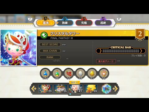 FINAL FANTASY III クリスタルタワー シアトリズムファイナルバーライン | THEATRHYTHM FINAL BAR LINE