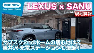 レクサスBEVで行くSANU 2nd Home体験！　軽井沢コモングラウンズの高速充電ステーションも登場 by 島下泰久×難波賢二
