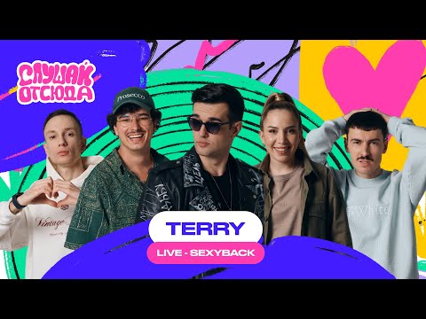 Слушай отсюда : TERRY, Саша Ваш, Валера Артюхов, Бася Трошанина, Илья Шалашов