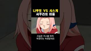 사쿠라의 속마음 #나루토 #명장면 #사쿠라