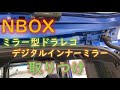 【NBOX】デジタルインナーミラー取りつけ