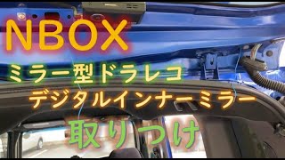 【NBOX】デジタルインナーミラー取りつけ