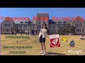 Vlog 5. Korea University/ общежитие-CJ Int` House/ регистрация лекций