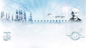 الشيخ طه الفشني - سورة الشرح (مجوّد)