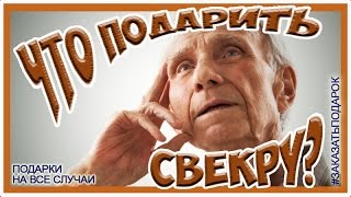 День рождения свекра!  Какой подарок на День рождения обрадует свекра?