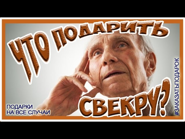 что подарить тестю на день рождения