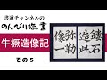 【書道チャンネル】のんびり臨書　「牛橛造像記　５」