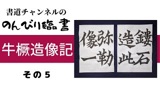 【書道チャンネル】のんびり臨書　「牛橛造像記　５」