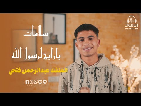 أنشود سلامات يارايح لرسول الله ❤️ اداء المنشد عبدالرحمن فتحي صوووت روعه 💚