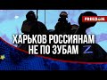 🔥 Россиянам недостаточно сил и средств, чтобы взять Харьков. ВС РФ отвлекают ВСУ