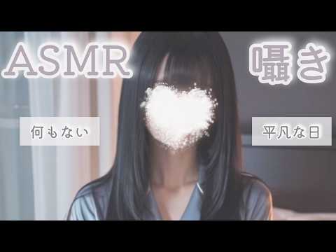 【 ASMR 】ゼロ距離で囁く💤添い寝雑談【ささやき雑談  囁き声  Whispering 】