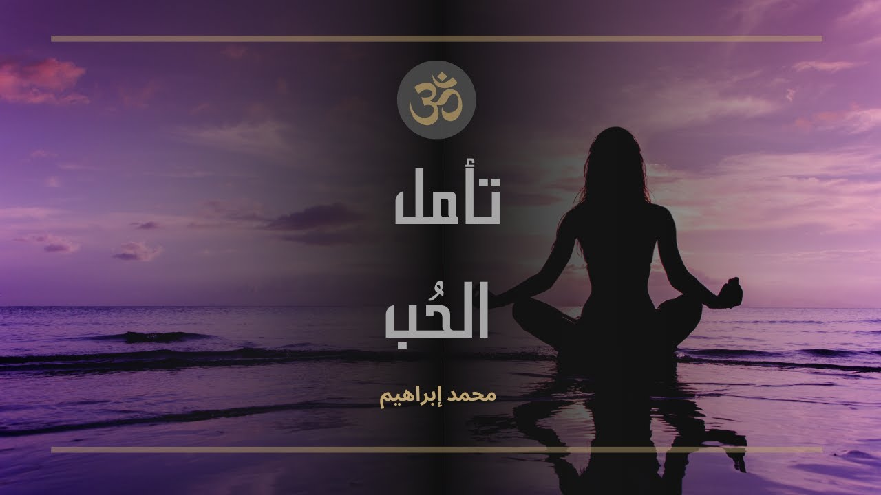 اقوى طريقة لجذب من تحب  - محمد ابراهيم