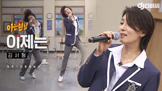 [DJ티비씨] 김서형 - 이제는 ♬ #서울패밀리 #아는형님 #DJ티비씨