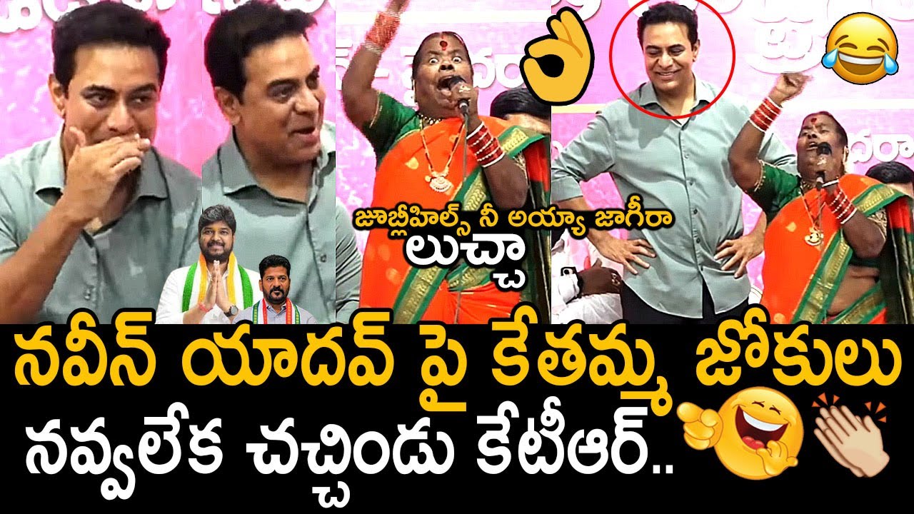 నవ్వలేక సచ్చిండు కేటీఆర్🤣👌: BRS Kethamma Hilarious Speech | KTR | KCR | Naveen Yadav | FridayCulture