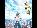 伦桑 龙武盛唐 伦桑 龙武盛唐
