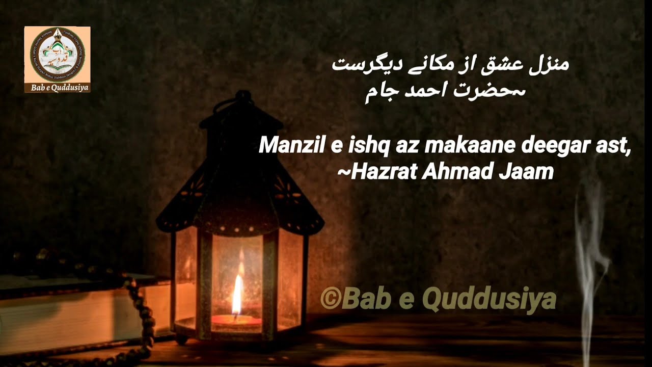 Manzile ishq az makane deegar ast |Shaykh Ahmad Jaam |with Lyrics & english, Urdu, Hindi translation