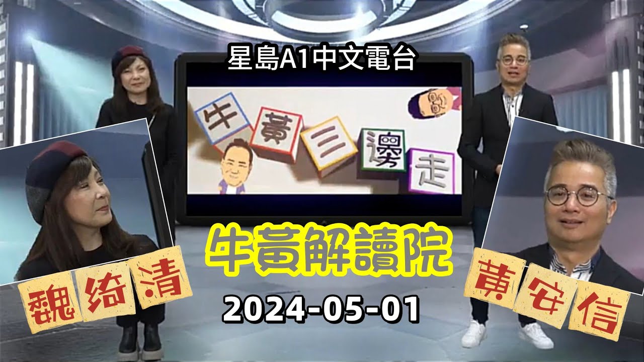 魏綺清 客串 黄安信 “牛黃解讀院” ( 牛黃三邊走 ) 2024-05-01 星島A1中文電台 節目 - YouTube