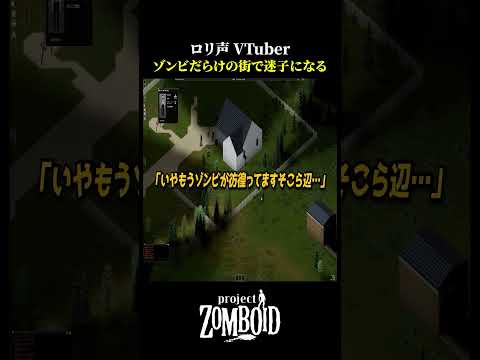 一生迷子のロリ声VTuberが面白すぎる【Project Zomboid】