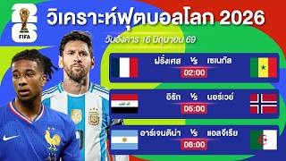 วิเคราะห์ฟุตบอลโลกEP6. | แชมป์เก่าอาร์เจนติน่าเจอของแข็ง & ตราไก่ไม่น่าไหว  |  16 มิย 69 #บอลโลก2026 screenshot 5