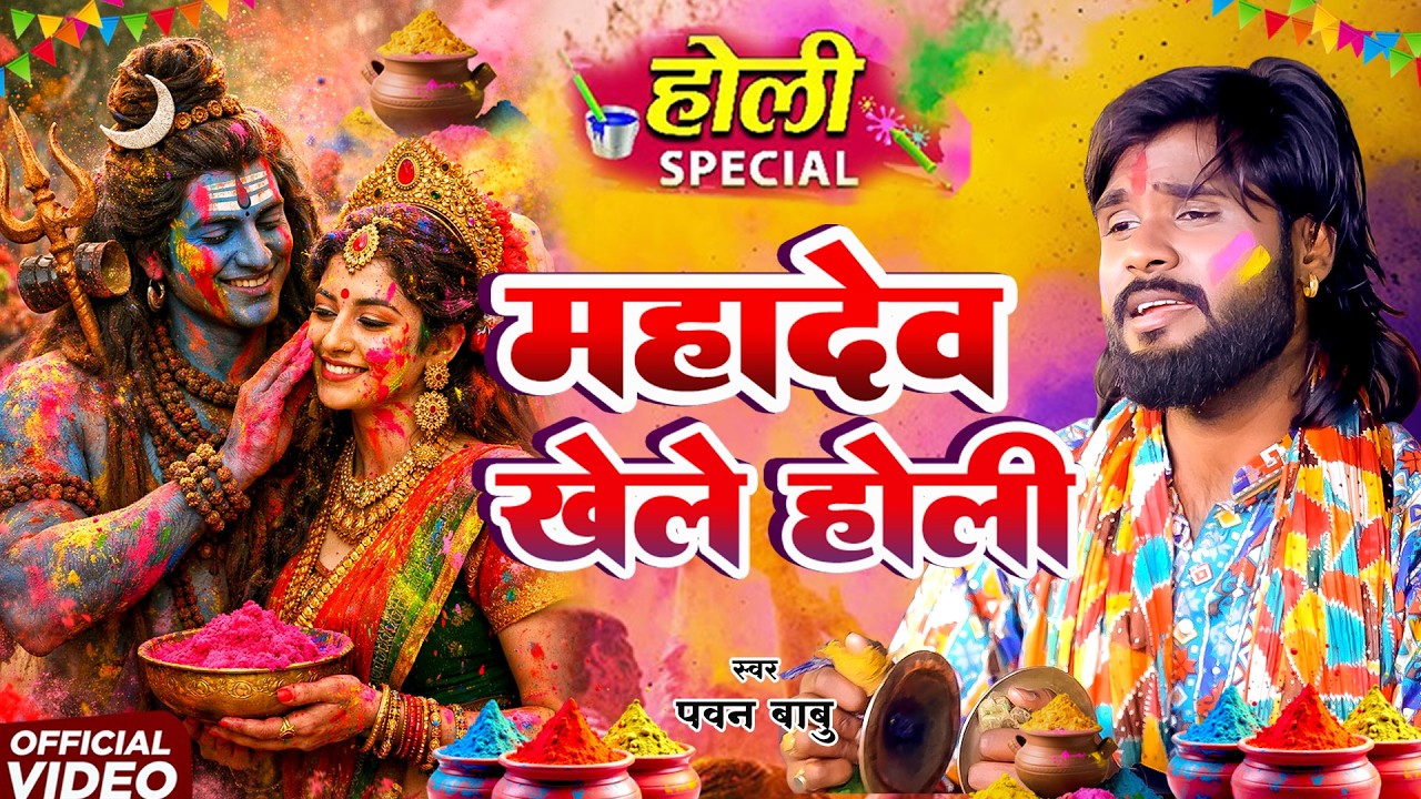 पारम्परिक होली गीत || भोले बाबा रंगबाज साले साले करेलें विवहवा || Pawan Babu Paramparik Holi Geet