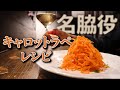 キャロットラペの作り方を丁寧に解説します【まかない動画】