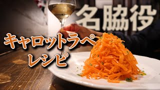 キャロットラペの作り方を丁寧に解説します【まかない動画】