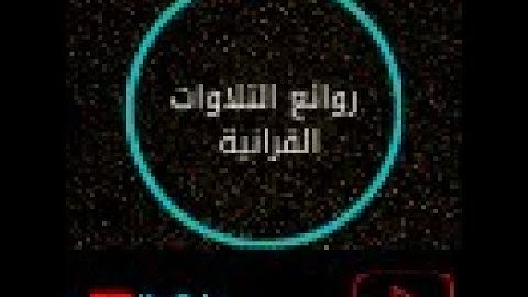 تلاوة عطرة كلها جمال عذوبة راحة لاتوصف أجمل ماسمعت 💙