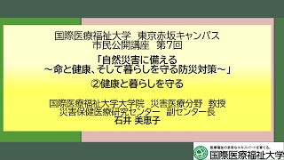 「自然災害に備える　～命と健康、そして暮らしを守る防災対策～」②健康と暮らしを守る　石井美恵子教授