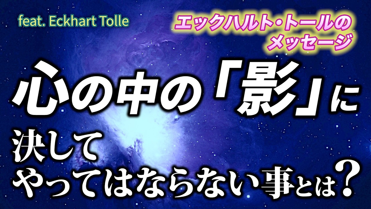 エゴやペインボディに遭遇した時、絶対にやってはならない事とは？｜feat.エックハルト・トール