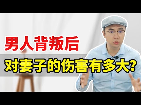 男人背叛后，对妻子的伤害有多大？3句话彻底拯救婚姻！