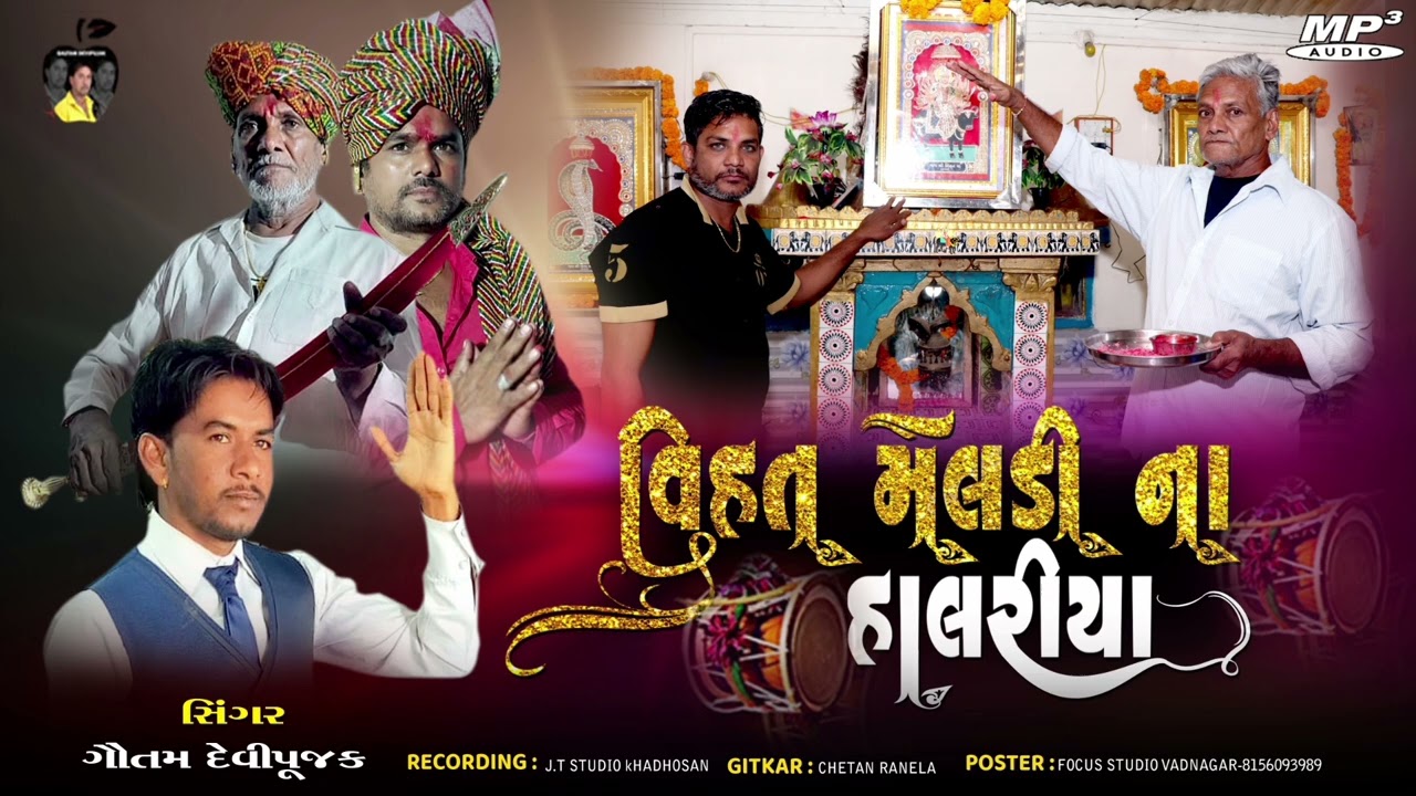 વિહત મેલડી ના હાલરીયા સીગર ગૌતમ દેવીપુજક