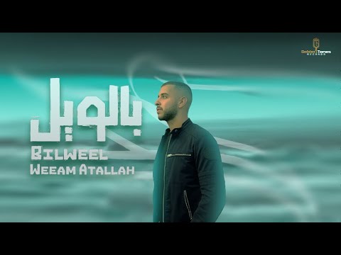         وئام عطالله بالويل