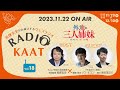 KAAT神奈川芸術劇場 RADIO KAAT Vol.18 ゲスト：ソン・ギウンさん、多田淳之介さん