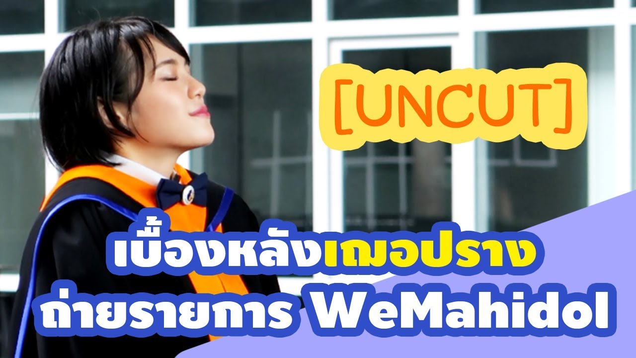 [UNCUT] เบื้องหลังเฌอปรางถ่ายรายการ We Mahidol ในวันซ้อมรับปริญญา