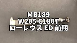 Mb189 W205 C180T ローレウスEd 前期 右リア ショック アブソーバー