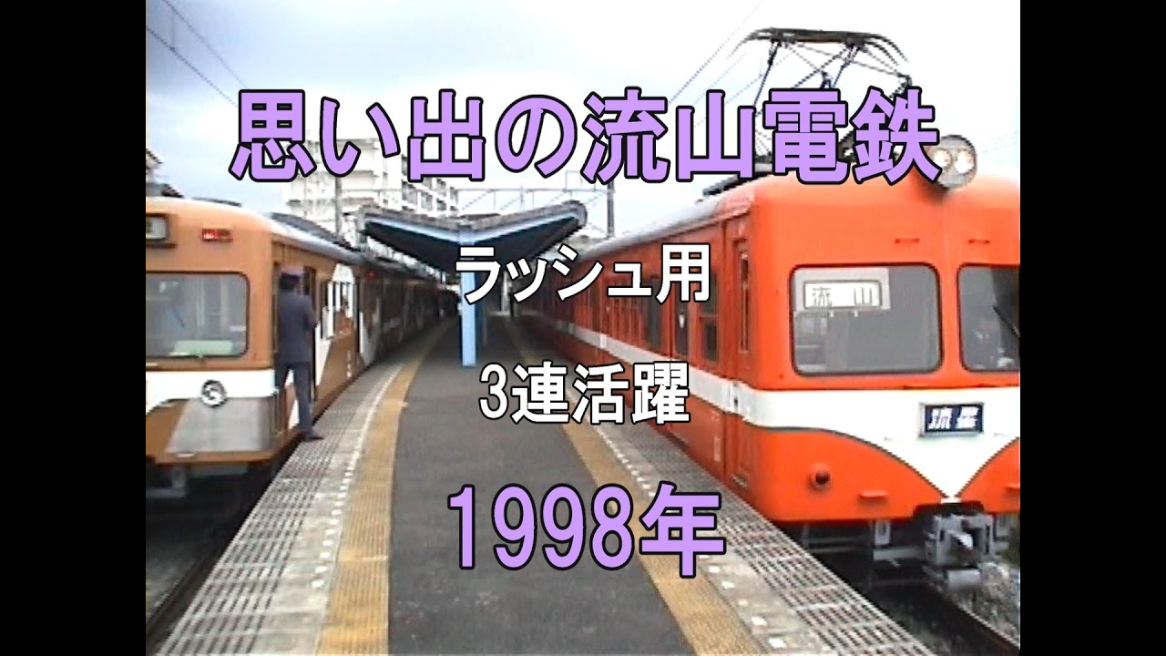 0481 思い出の流山電鉄 ラッシュ 3連活躍 1998