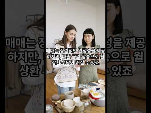 전세 vs 매매, 2025년엔 뭐가 유리할까? #2025부동산 #강남집값 #내집마련