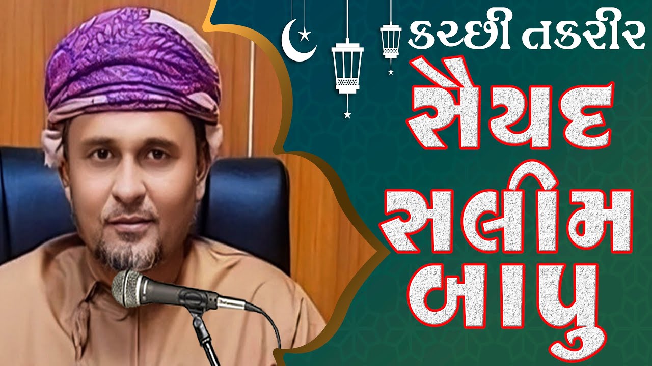 Salim Bapu | Saiyad Salimsha Bapu Kutchi Takrir | Saiyad Salim Bapu Kutchi Taqreer 2024  SALIM BAPU