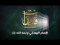قدوات الإمام البيهقي رحمه الله 2 د محمد خير الشعال