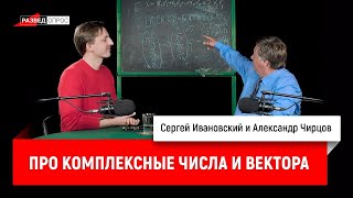 23. Александр Чирцов про комплексные числа и вектора